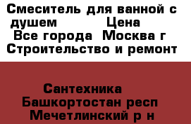 Смеситель для ванной с душем Potato › Цена ­ 50 - Все города, Москва г. Строительство и ремонт » Сантехника   . Башкортостан респ.,Мечетлинский р-н